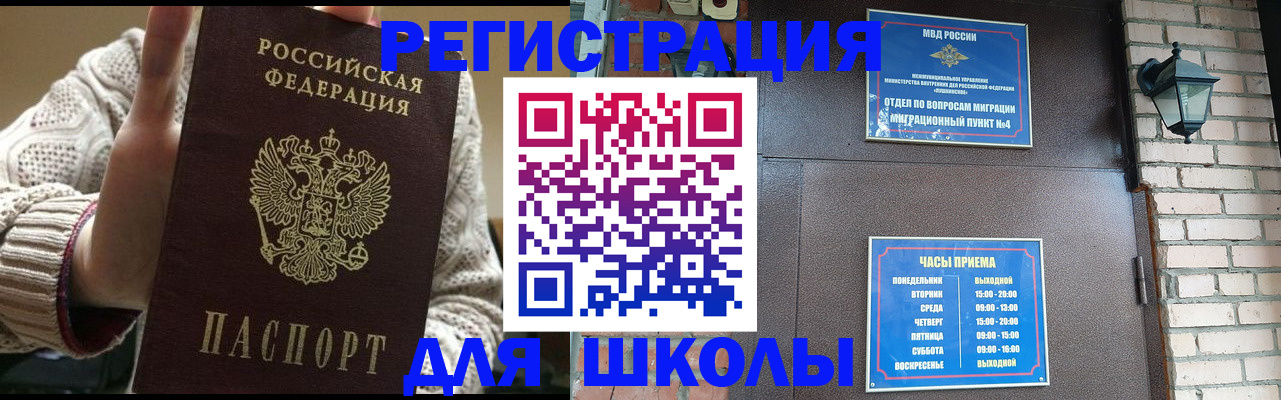 прописка для школы в Томской области